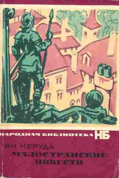 Книга Ян Неруда Малостранские повести, 11-883, Баград.рф